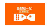 鱼你在一起