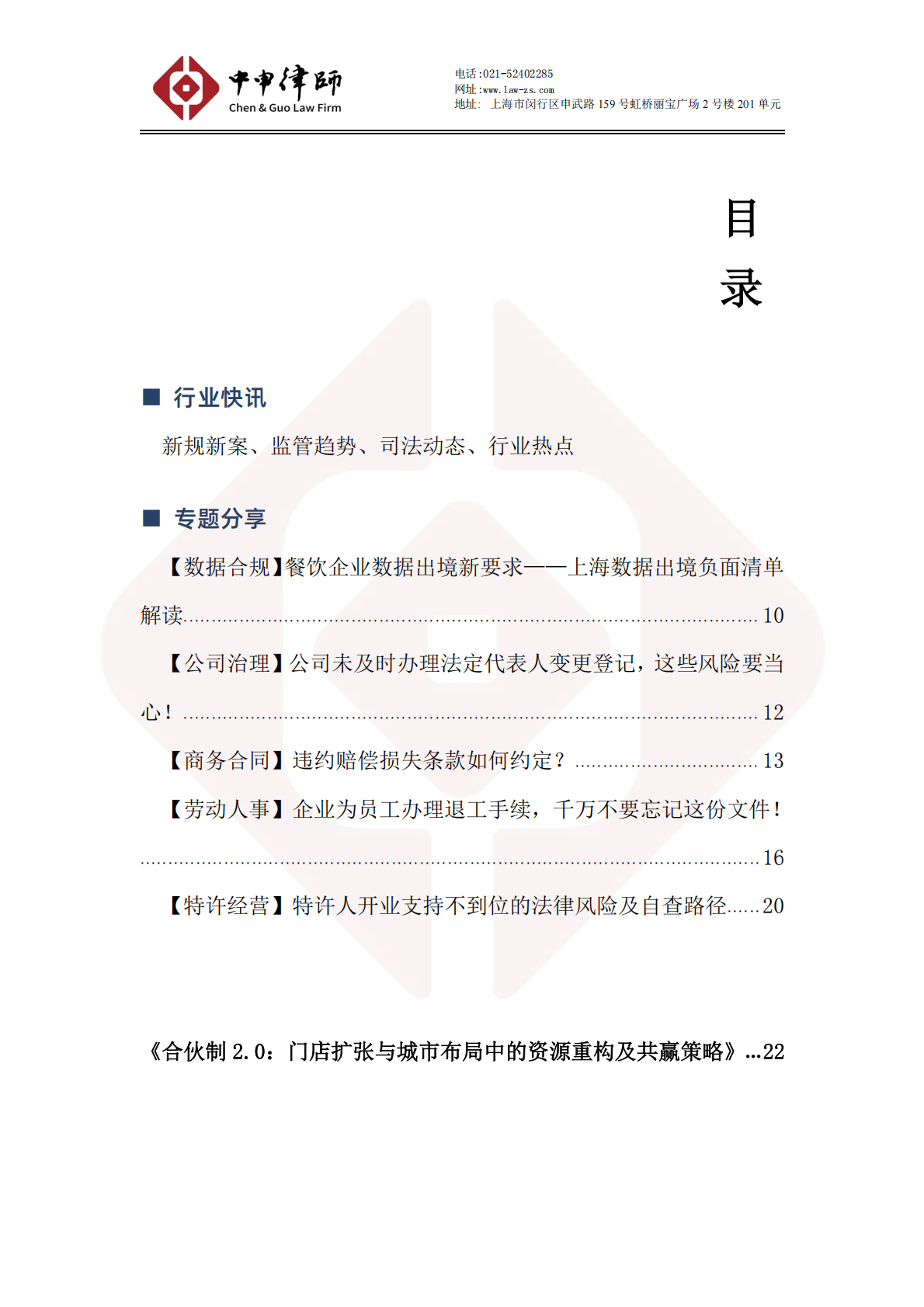 中申连锁法务资讯-4月刊_01.png 中申连锁法务资讯-4月刊_01.png