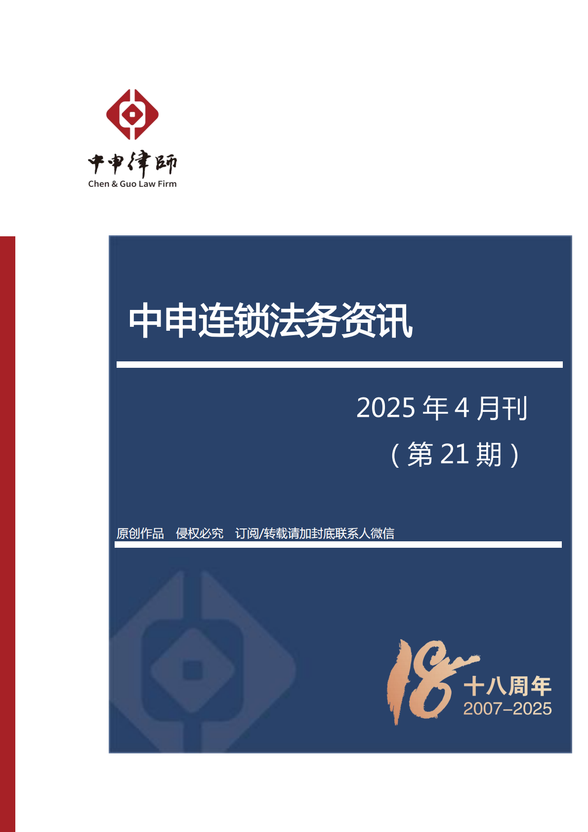 中申连锁法务资讯-4月刊_00.png 中申连锁法务资讯-4月刊_00.png
